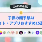子供の顔予想AIサイト・アプリおすすめ15選！