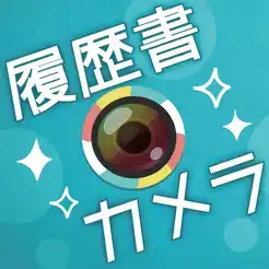 履歴書カメラログ