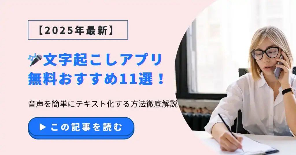 文字起こしアプリ無料おすすめ11選！