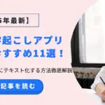 文字起こしアプリ無料おすすめ11選！