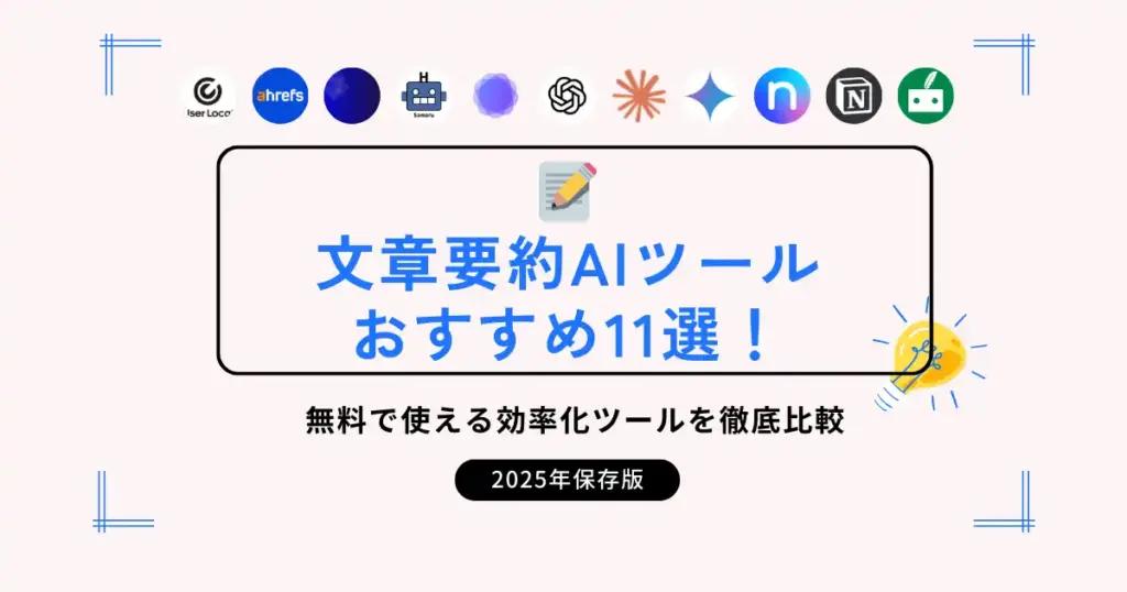 文章要約AIツールおすすめ11選