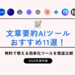 文章要約AIツールおすすめ11選