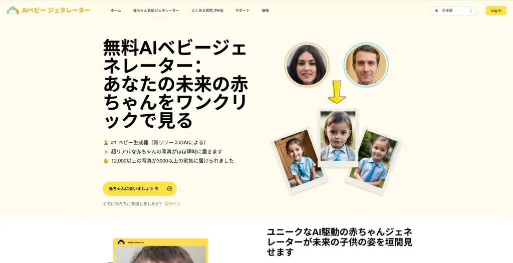 無料AIベビージェネレーター