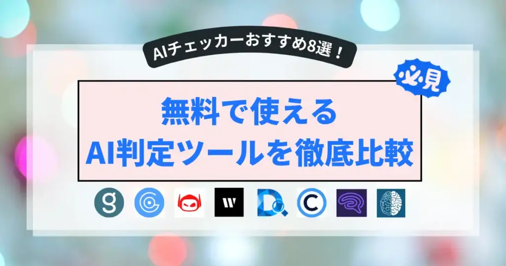 無料で使えるAI判定ツールを徹底比較