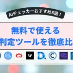 無料で使えるAI判定ツールを徹底比較
