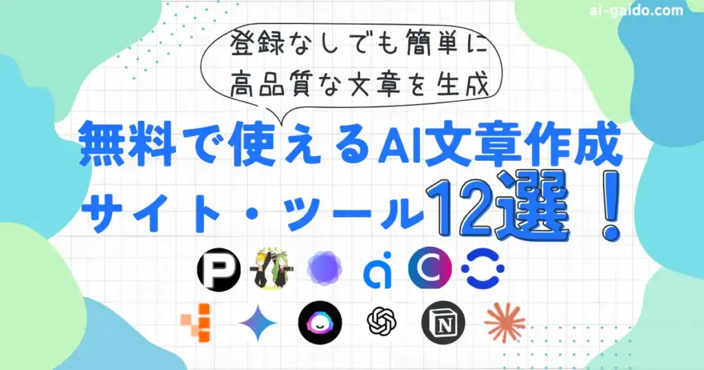 無料で使えるAI文章作成サイト