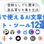 無料で使えるAI文章作成サイト