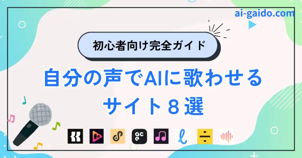 自分の声でAIに歌わせるサイト８選