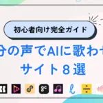 自分の声でAIに歌わせるサイト８選