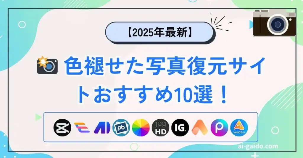 色褪せた写真復元サイトおすすめ10選！