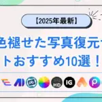 色褪せた写真復元サイトおすすめ10選！