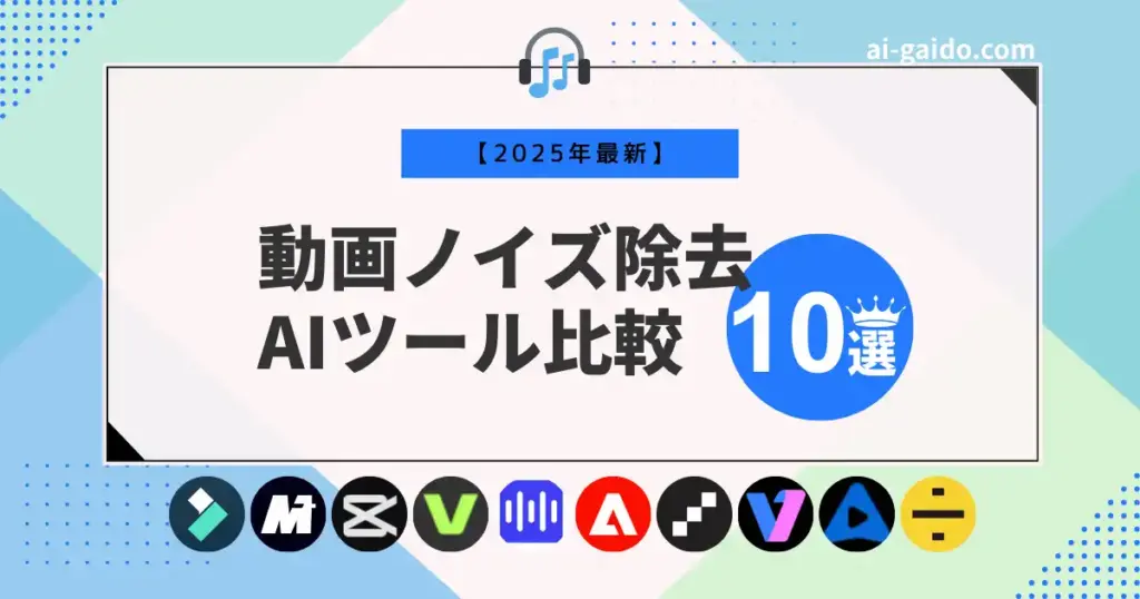 🎧 【2025年最新】動画ノイズ除去AIツール比較10選！無料から高性能まで徹底解説