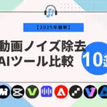 🎧 【2025年最新】動画ノイズ除去AIツール比較10選！無料から高性能まで徹底解説