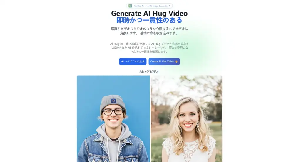 AI Hug（AI ハグビデオ）