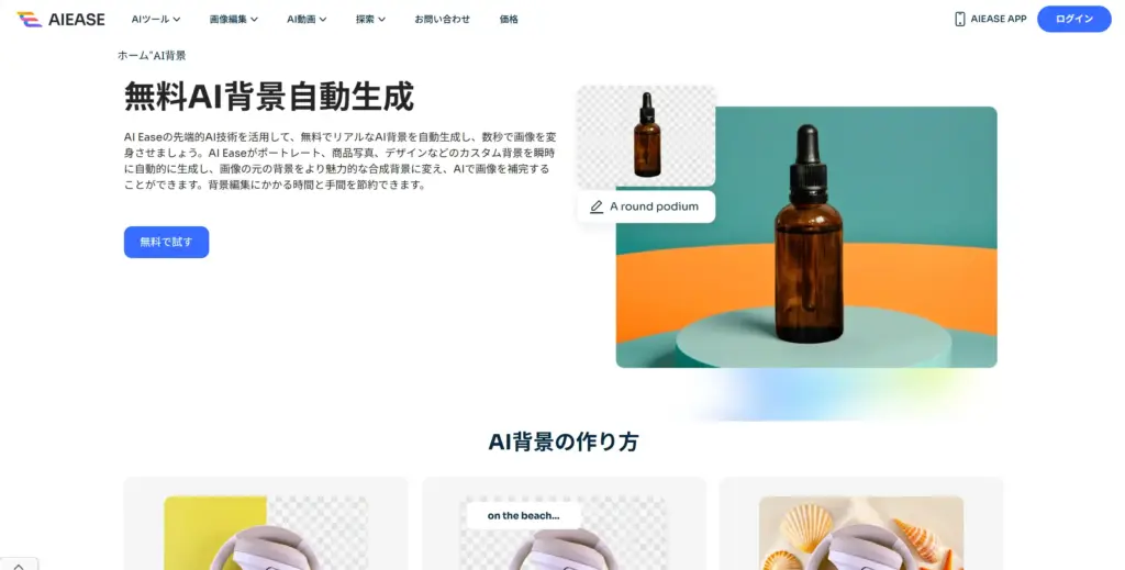 AIEase AI背景自動生成