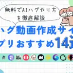 AIハグ動画作成サイト・アプリおすすめ14選