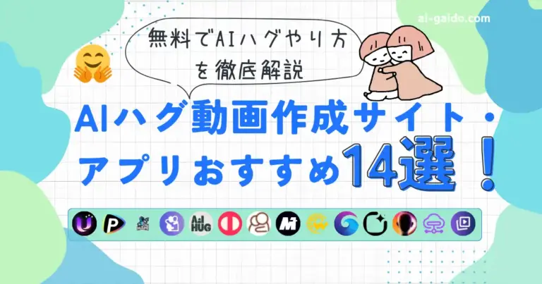 AIハグ動画作成サイト・アプリおすすめ14選
