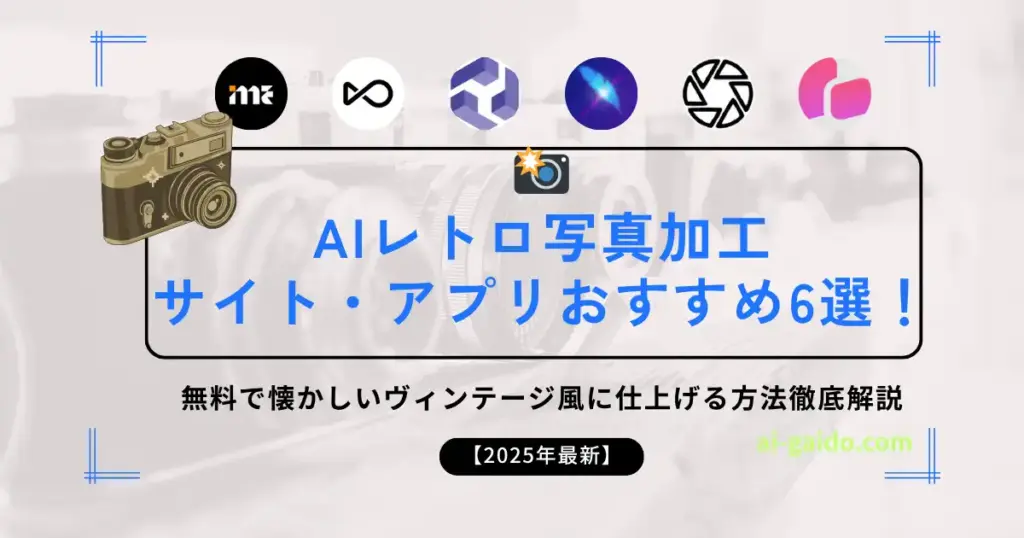 AIレトロ写真加工サイト・アプリおすすめ6選！