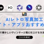 AIレトロ写真加工サイト・アプリおすすめ6選！