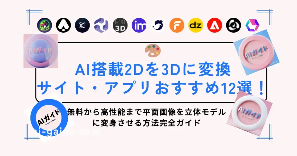 AI搭載2Dを3Dに変換サイト・アプリおすすめ12選！