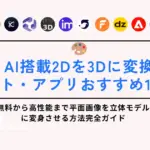 AI搭載2Dを3Dに変換サイト・アプリおすすめ12選！