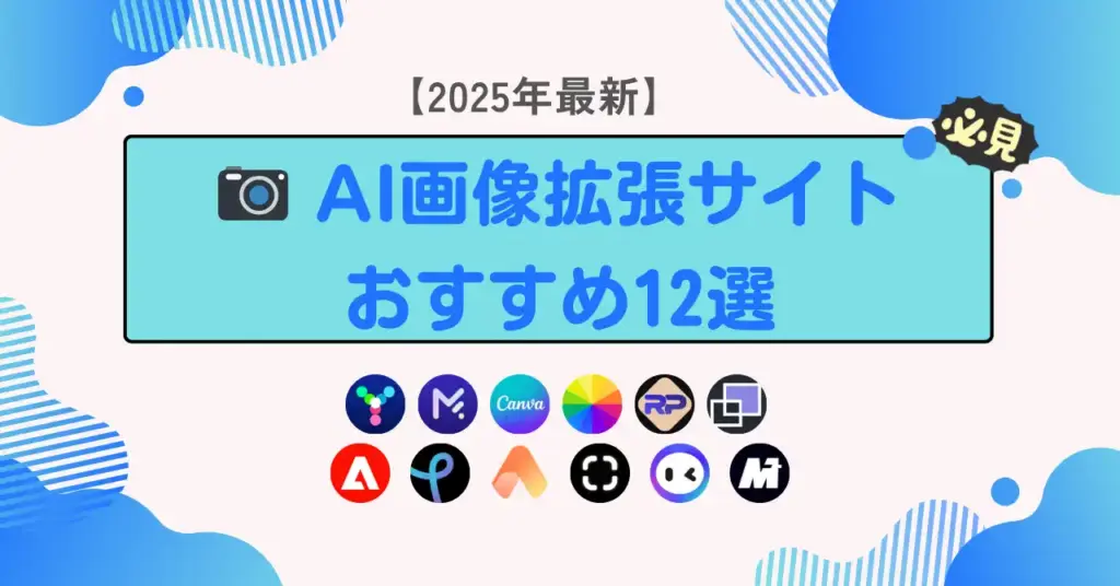AI画像拡張サイトおすすめ12選