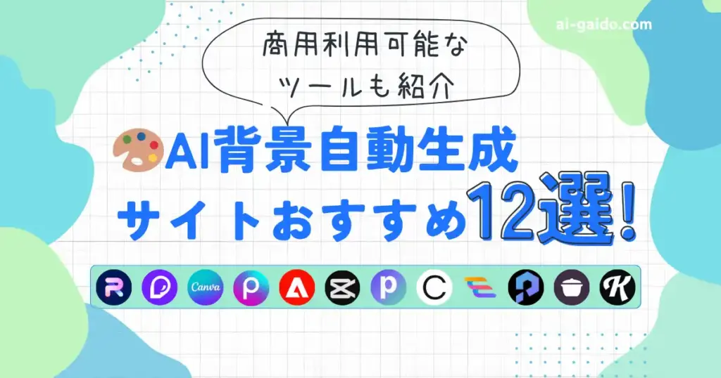 AI背景自動生成サイトおすすめ12選