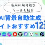AI背景自動生成サイトおすすめ12選