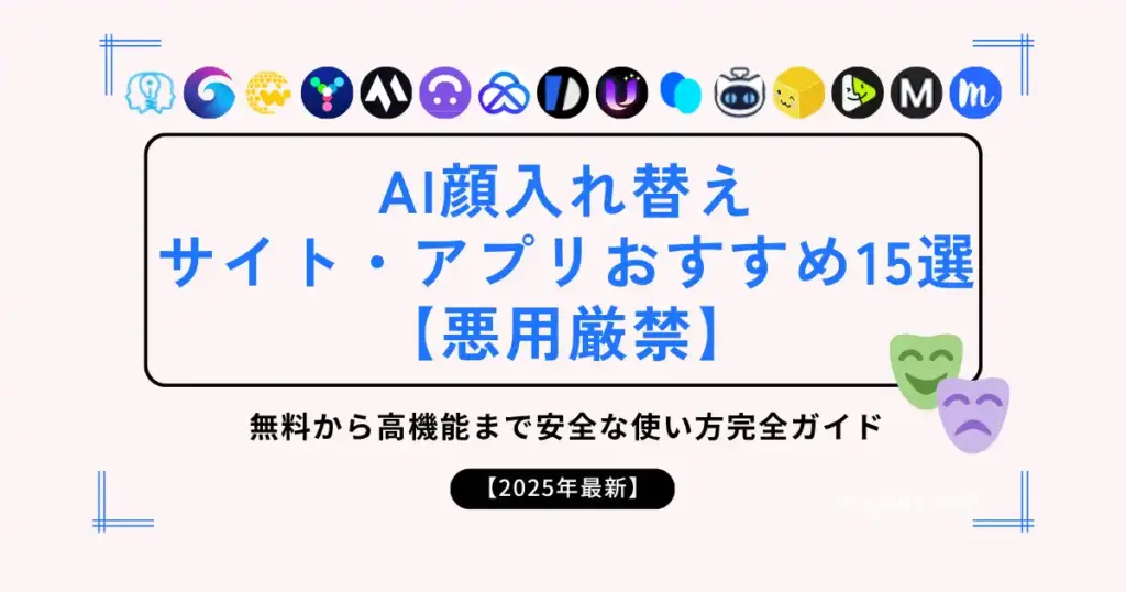 AI顔入れ替えサイト・アプリおすすめ15選
