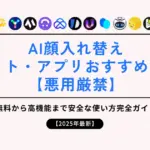 AI顔入れ替えサイト・アプリおすすめ15選