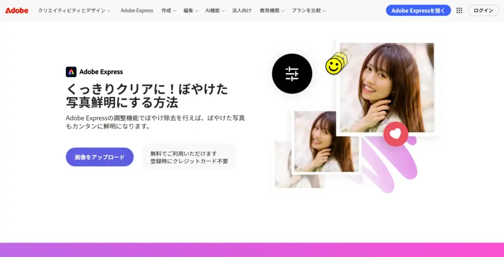 Adobe Express ぼやけ除去