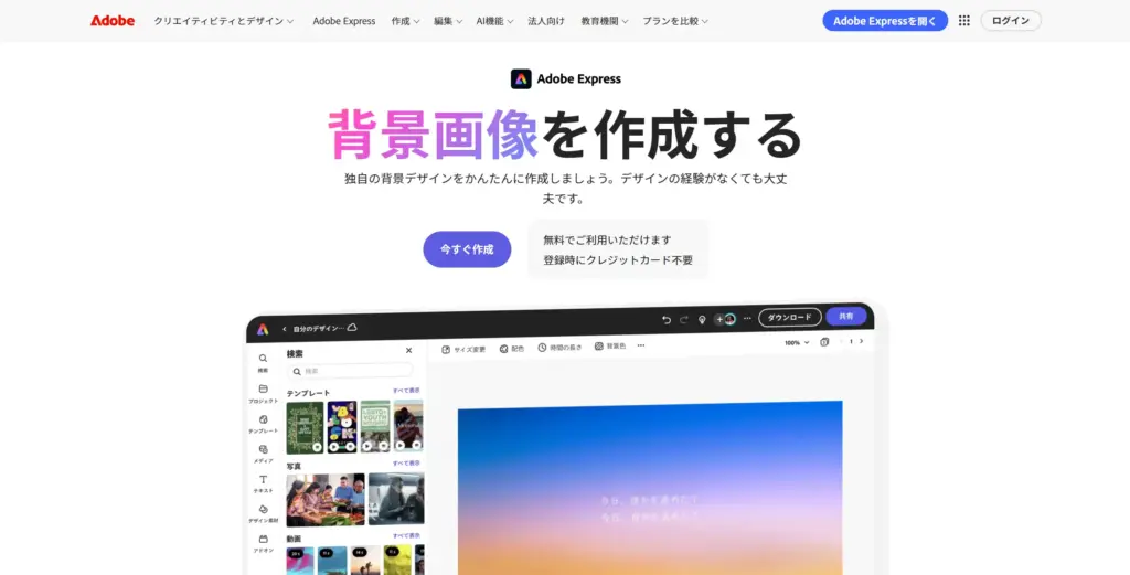 Adobe Express 背景画像作成