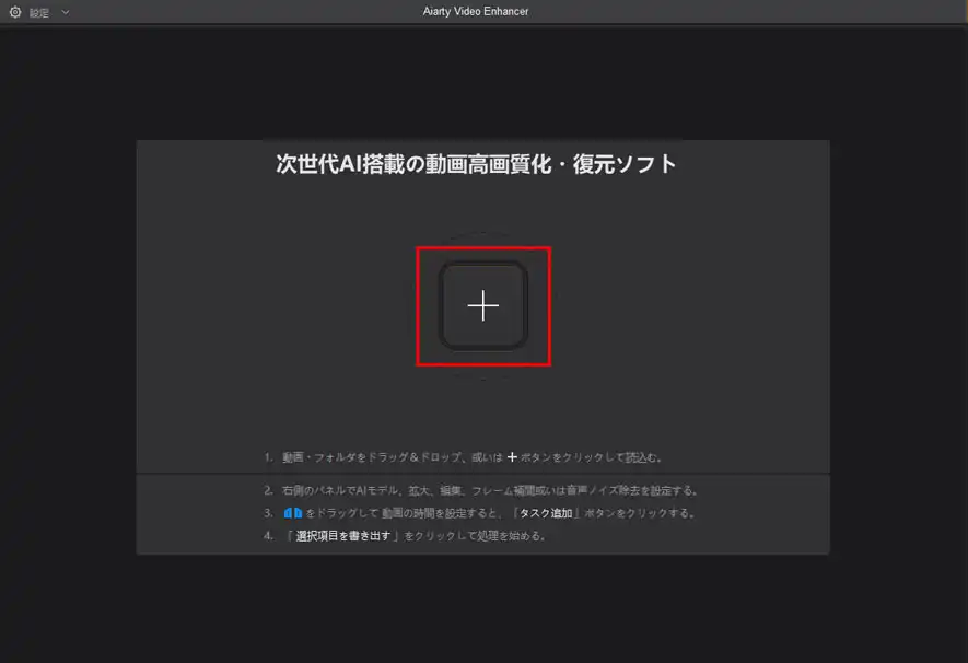 Aiarty Video Enhancer動画の読み込み