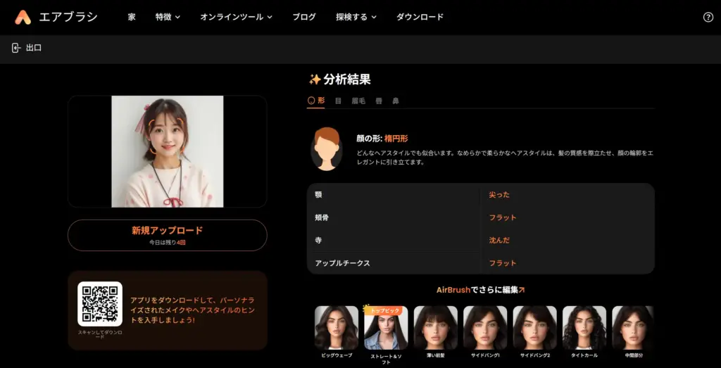 Airbrush AI顔タイプ診断