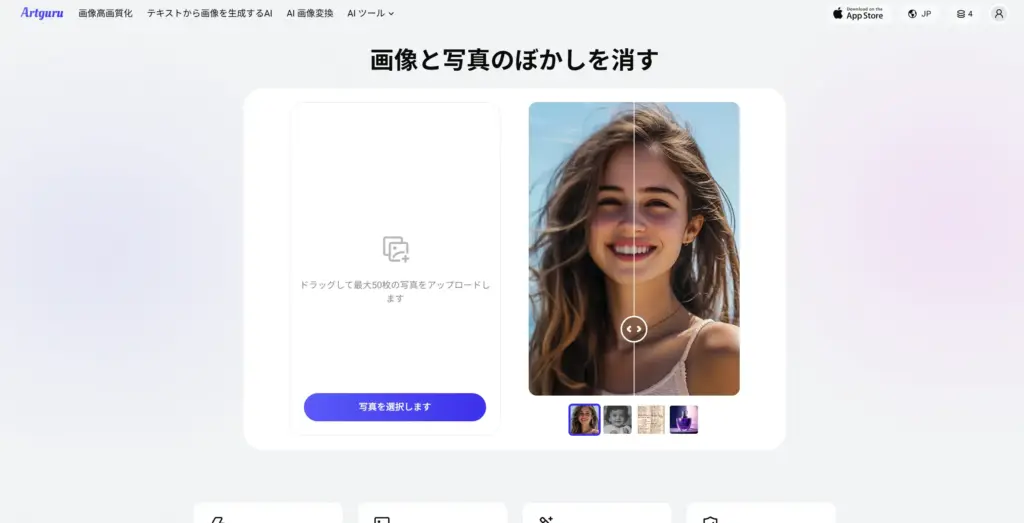 ArtGuru 写真ぼかし除去