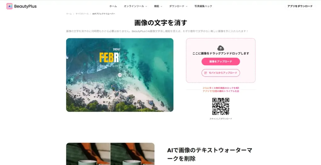 BeautyPlus AI画像文字消し機能