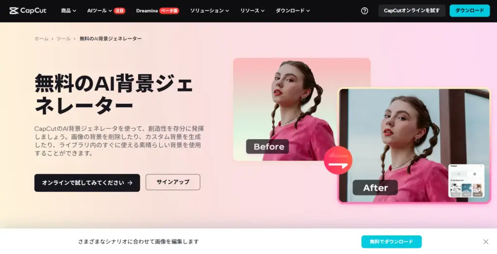 CapCut AI背景ジェネレーター
