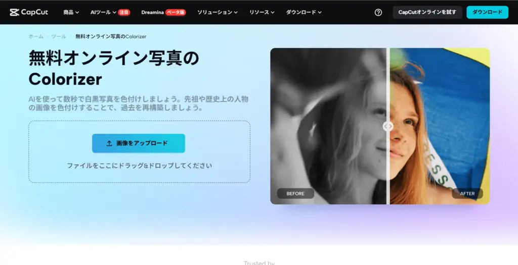 CapCut 写真カラー化サイト