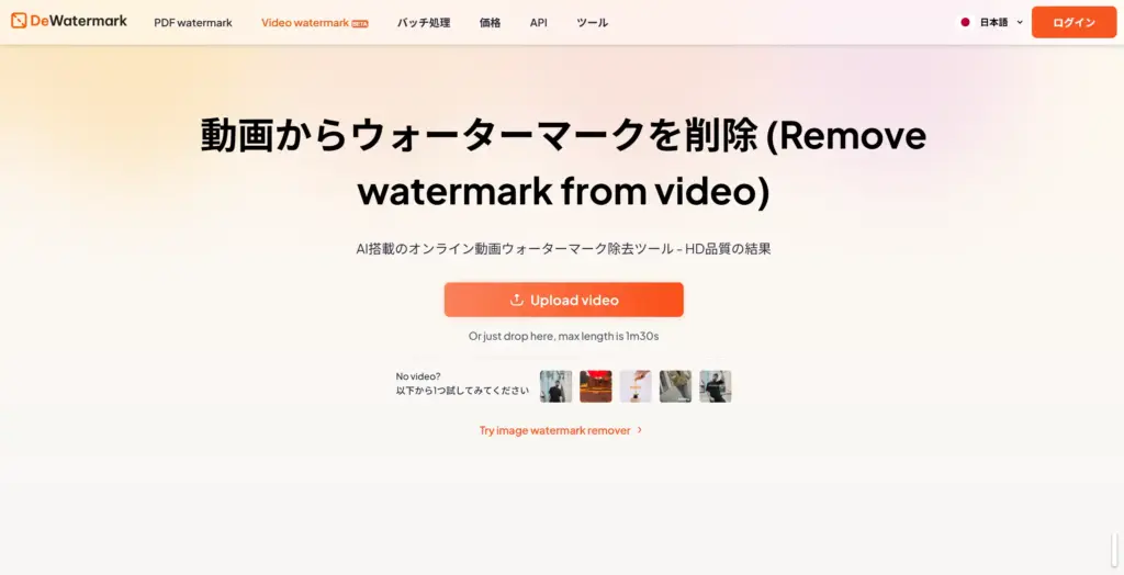 DeWatermark.ai 動画ウォーターマーク削除