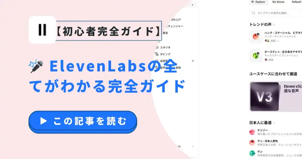 ElevenLabsとは？世界最高峰AI音声合成サービスの全機能・使い方・料金を徹底解説