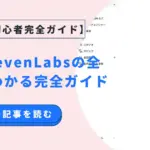 ElevenLabsとは？世界最高峰AI音声合成サービスの全機能・使い方・料金を徹底解説