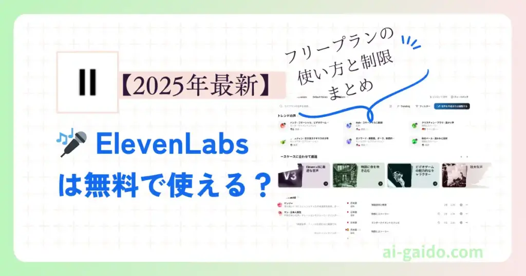 ElevenLabsは無料で使える？フリープランの使い方と制限まとめ【2025年最新】