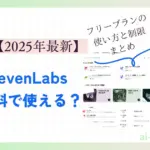 ElevenLabsは無料で使える？フリープランの使い方と制限まとめ【2025年最新】