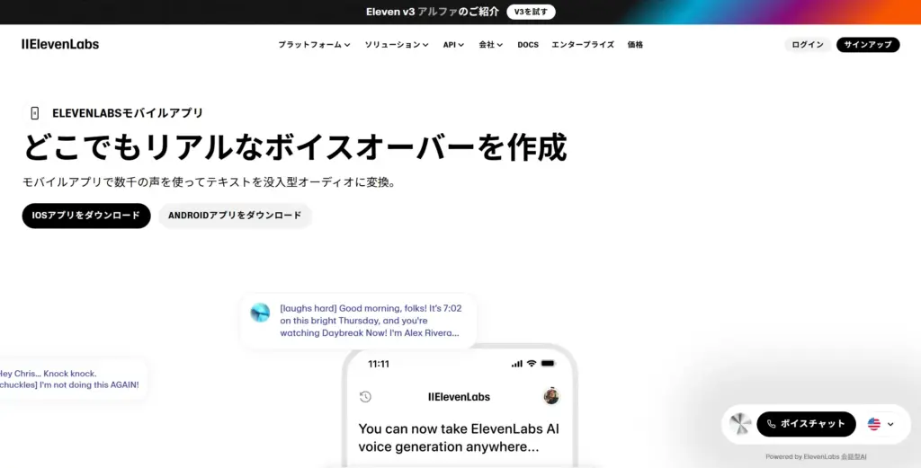 ElevenLabsモバイルアプリ