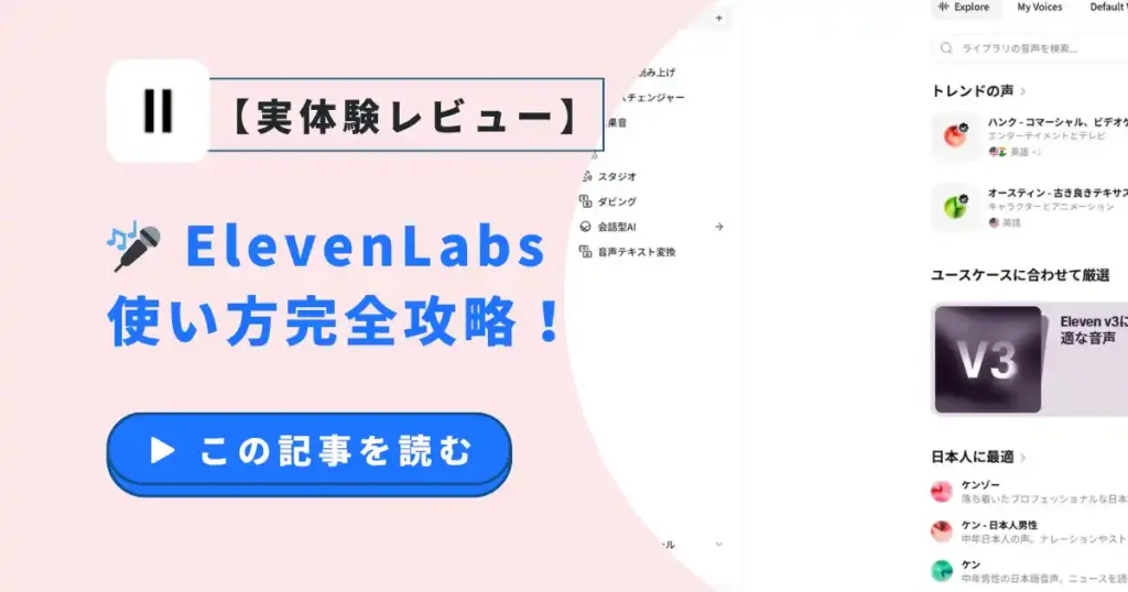 ElevenLabs使い方完全攻略！2年間使い倒して分かった最強AI音声術