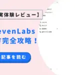 ElevenLabs使い方完全攻略！2年間使い倒して分かった最強AI音声術