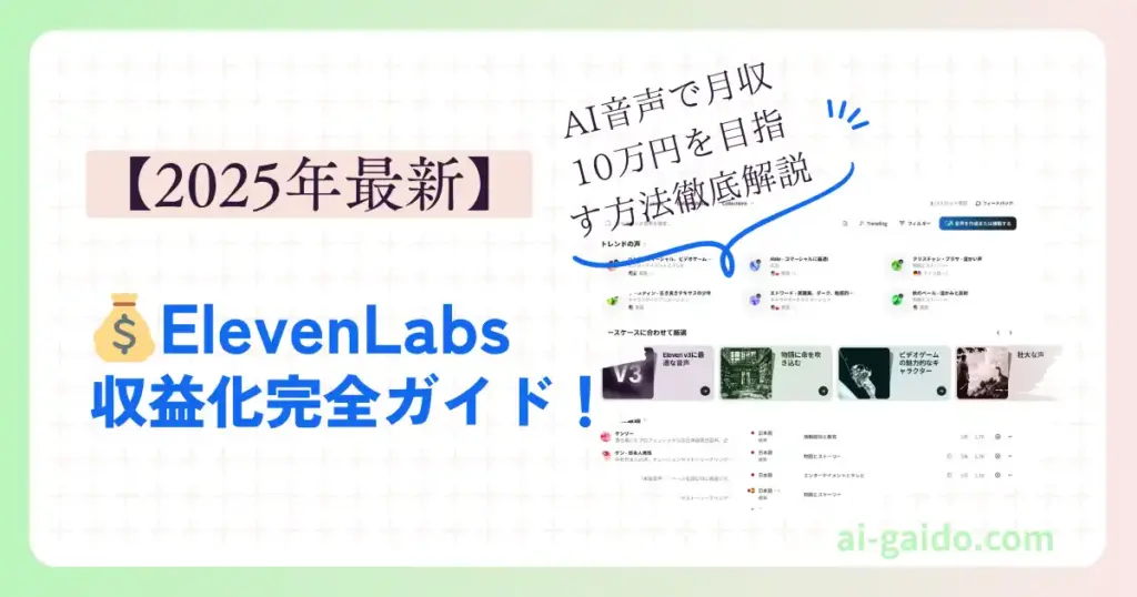 ElevenLabs収益化完全ガイド！AI音声で月収10万円を目指す方法徹底解説【2025年最新】