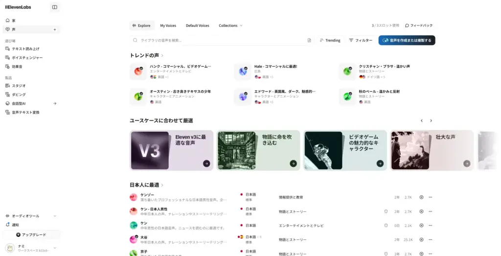 Elevenlabsボイスライブラリ