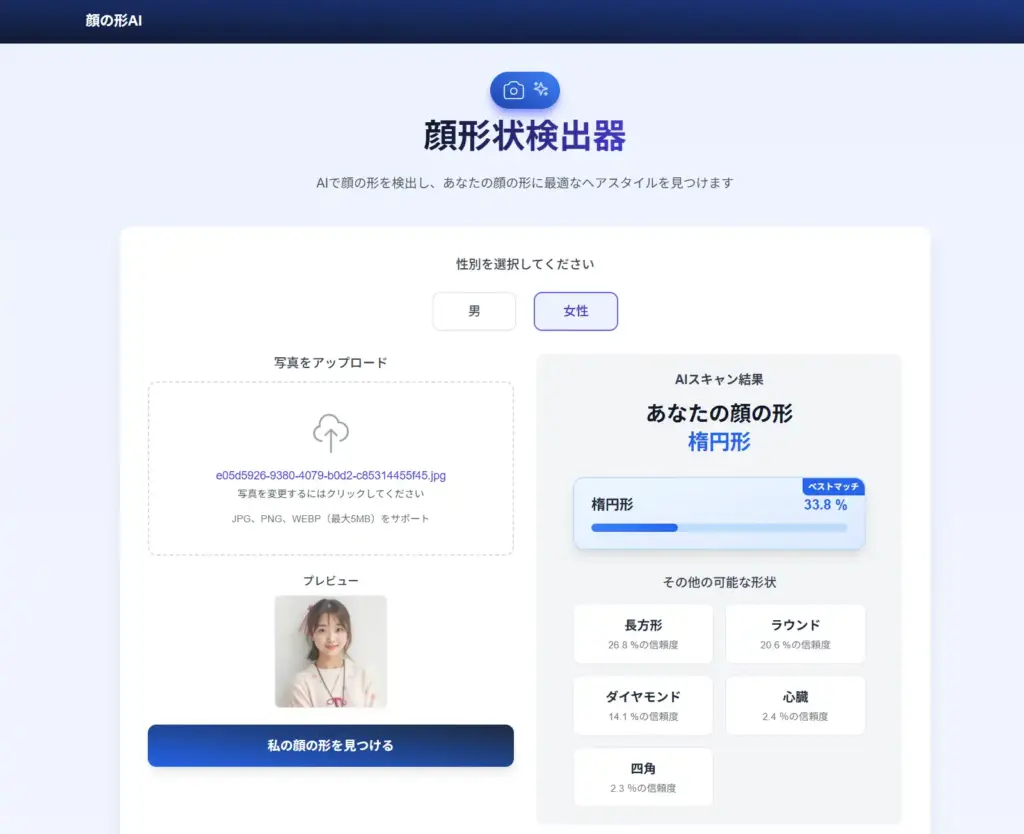 FaceShape AI 顔型判定