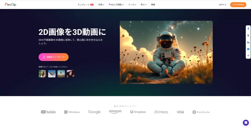 FlexClip 2D画像を3D動画に